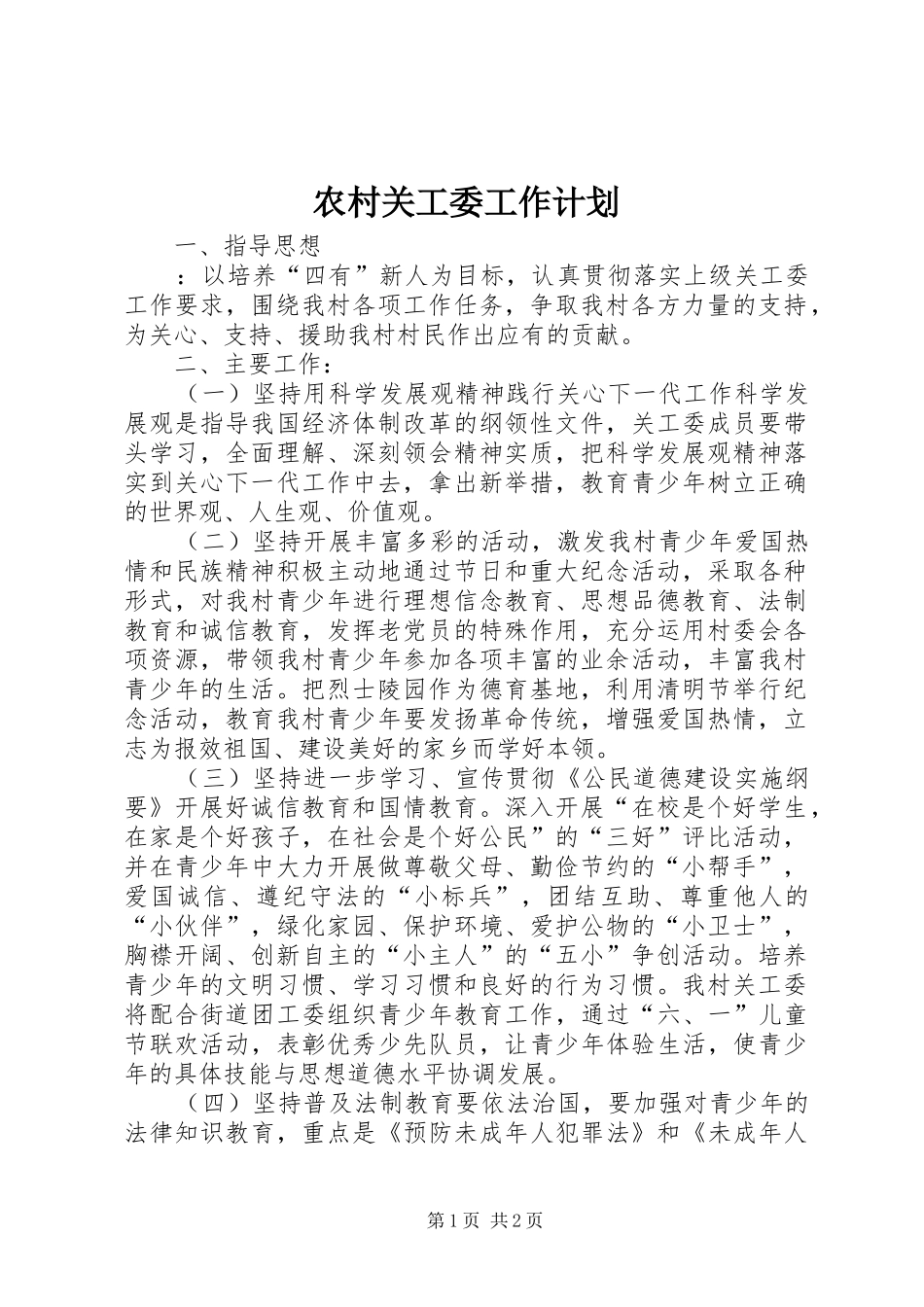 农村关工委工作计划_第1页