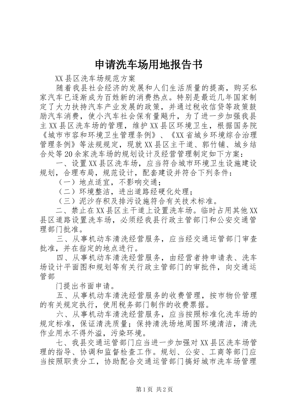 申请洗车场用地报告书 _第1页