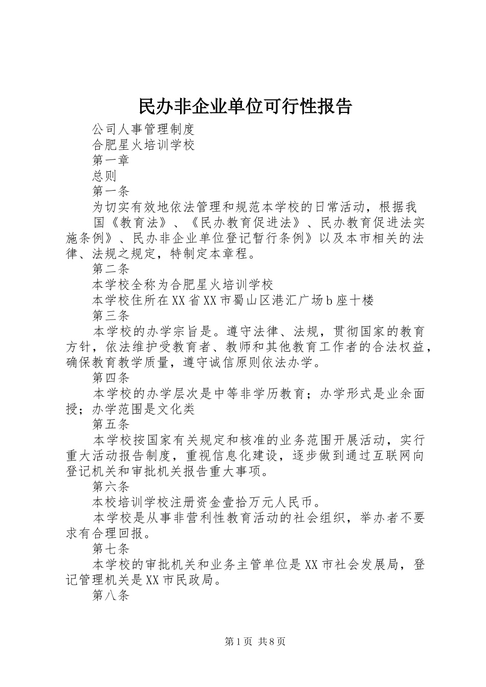 民办非企业单位可行性报告 _第1页