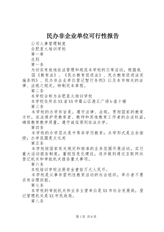民办非企业单位可行性报告 