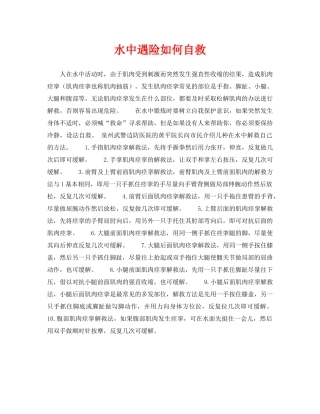 《安全常识-灾害防范》之水中遇险如何自救 