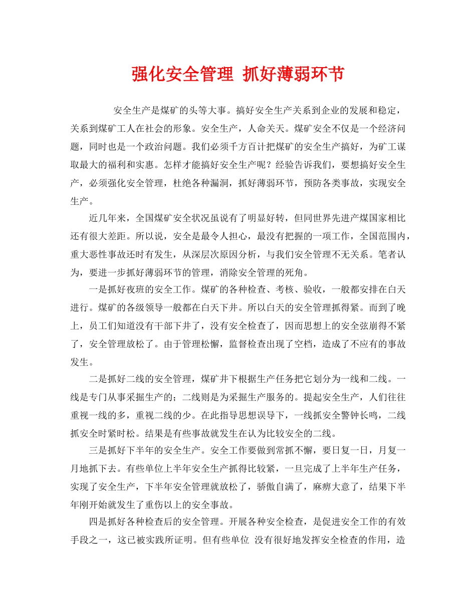 《安全管理》之强化安全管理 抓好薄弱环节 _第1页