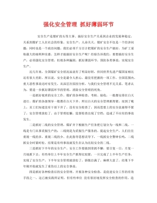 《安全管理》之强化安全管理 抓好薄弱环节 