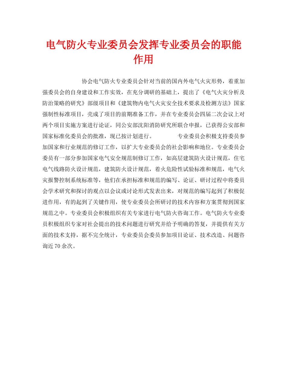 《安全管理》之电气防火专业委员会发挥专业委员会的职能作用 _第1页