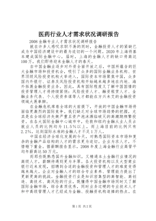 医药行业人才需求状况调研报告2
