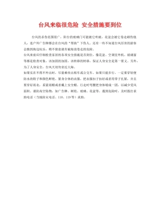 《安全常识-灾害防范》之台风来临很危险 安全措施要到位 