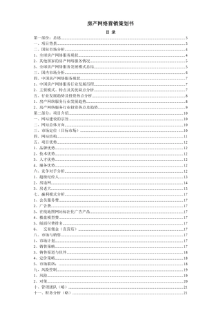 【网络营销】房地产网络营销策划书