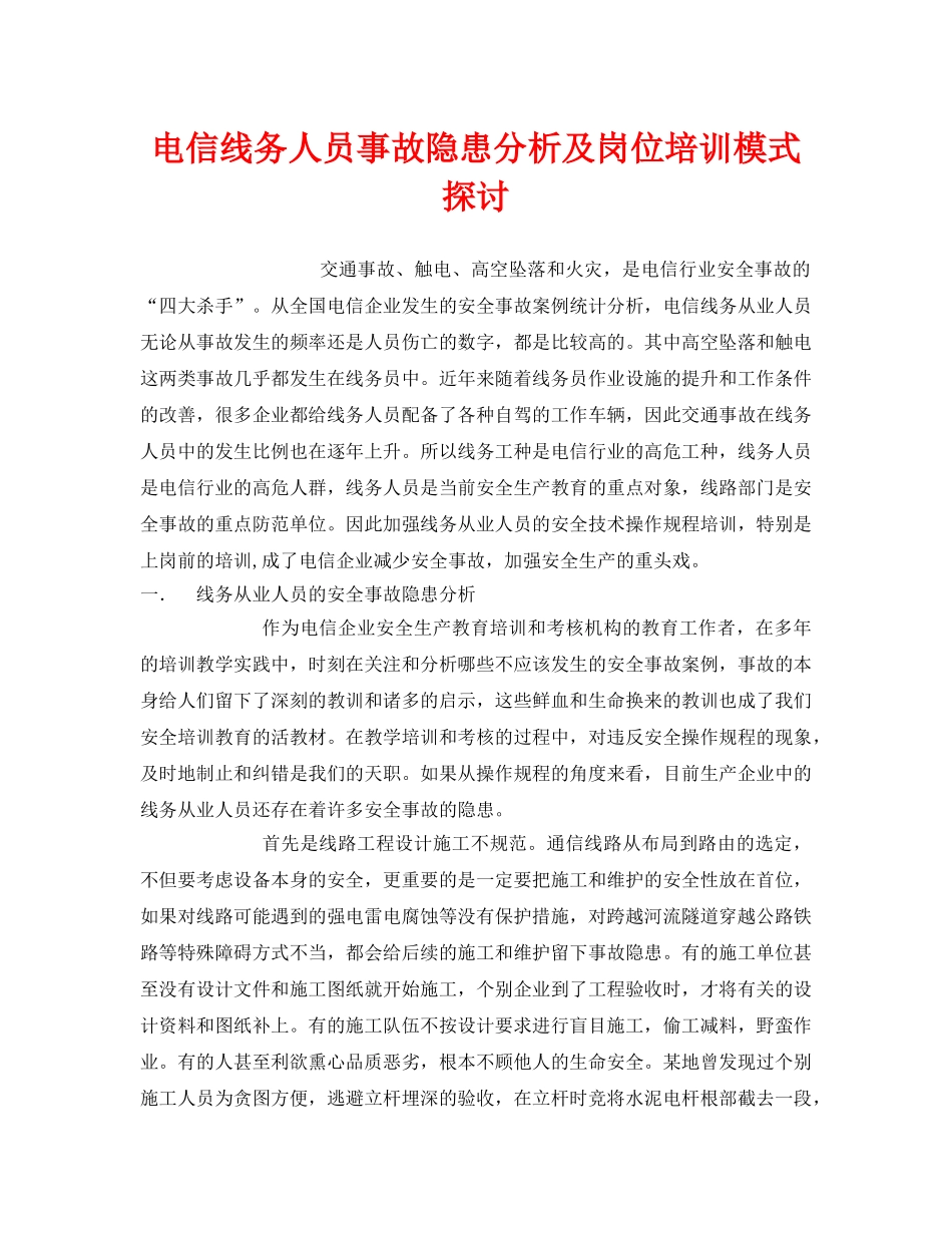 《安全管理》之电信线务人员事故隐患分析及岗位培训模式探讨 _第1页