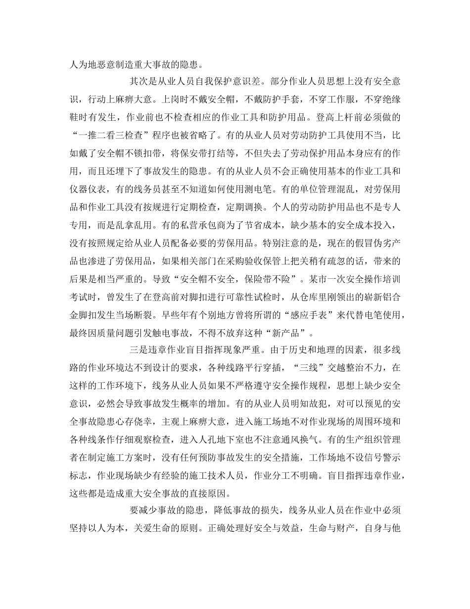 《安全管理》之电信线务人员事故隐患分析及岗位培训模式探讨 _第2页