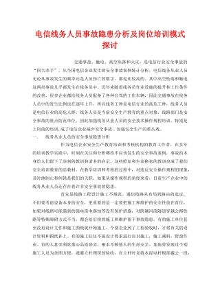 《安全管理》之电信线务人员事故隐患分析及岗位培训模式探讨 