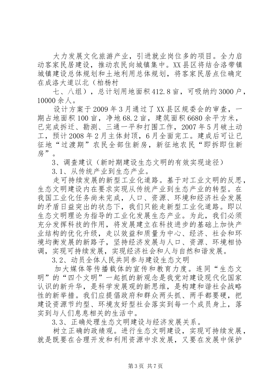 生态文明建设调研报告2 _第3页