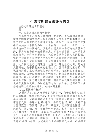 生态文明建设调研报告2 