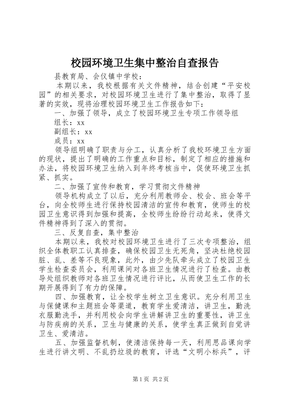 校园环境卫生集中整治自查报告 _第1页