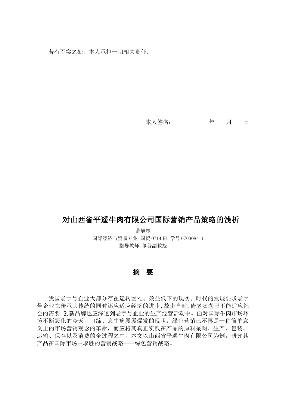 山西省某牛肉公司国际营销产品策略_第2页