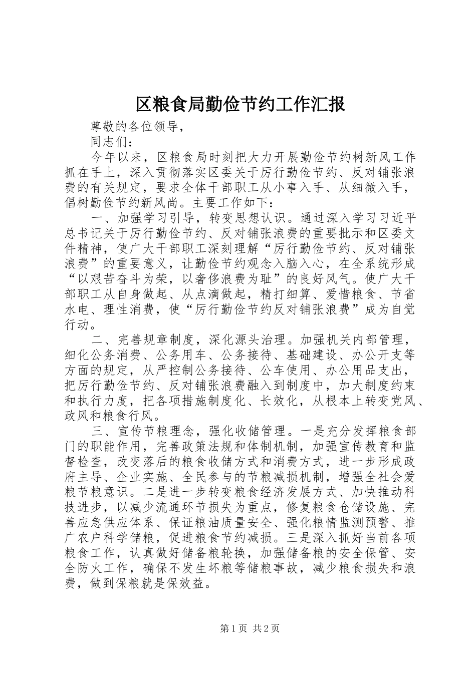 区粮食局勤俭节约工作汇报 _第1页