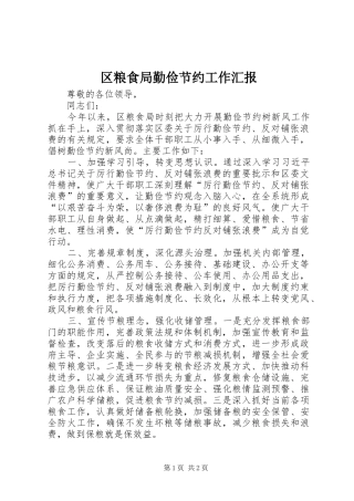 区粮食局勤俭节约工作汇报 