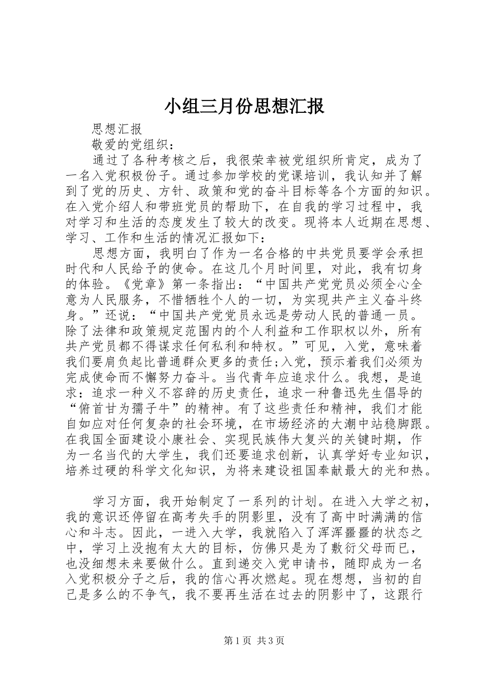 小组三月份思想汇报 _第1页