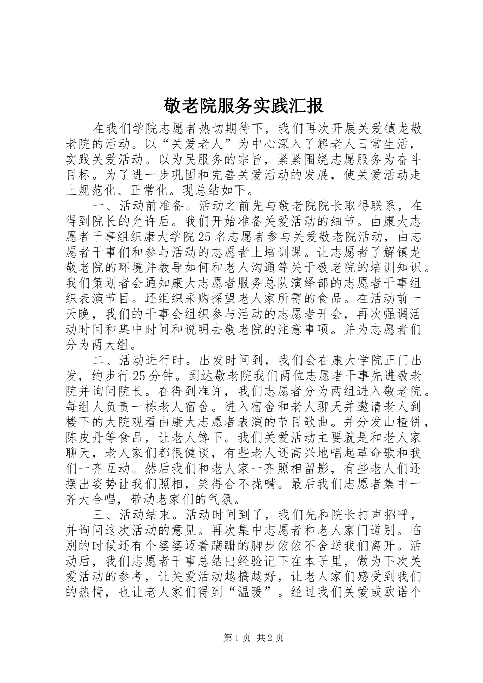 敬老院服务实践汇报 _第1页