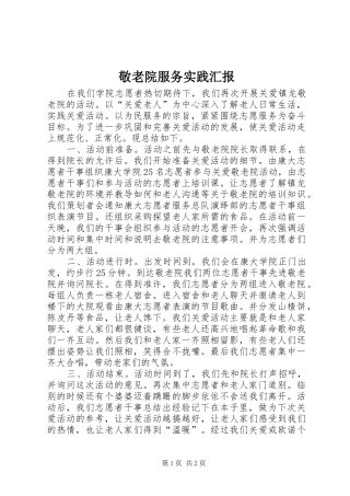 敬老院服务实践汇报 