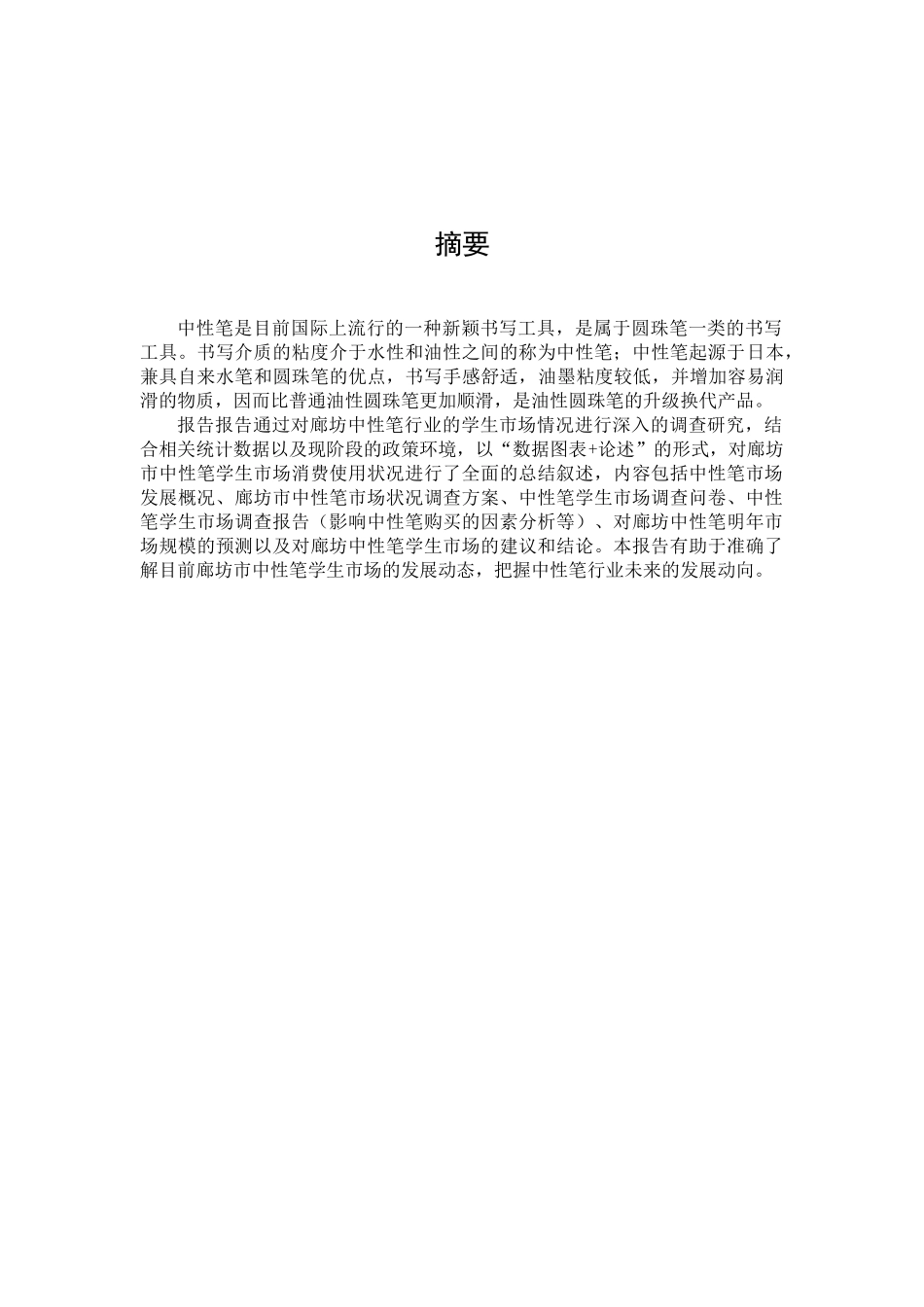 中性笔学生市场调研报告分析_第2页