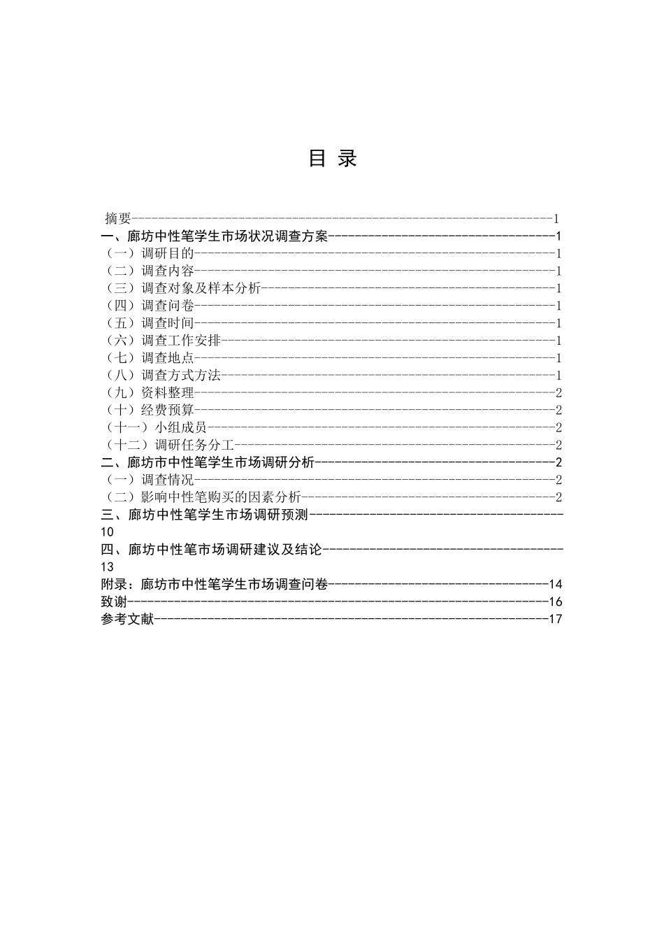 中性笔学生市场调研报告分析_第3页