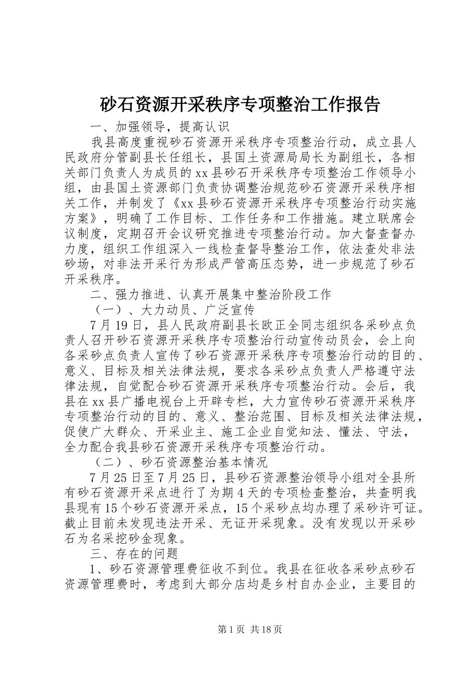 砂石资源开采秩序专项整治工作报告 _第1页