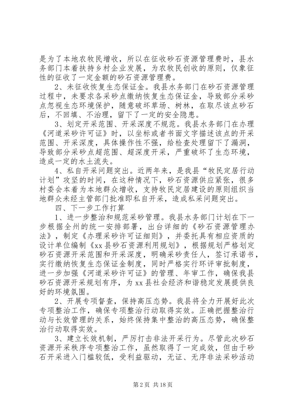 砂石资源开采秩序专项整治工作报告 _第2页