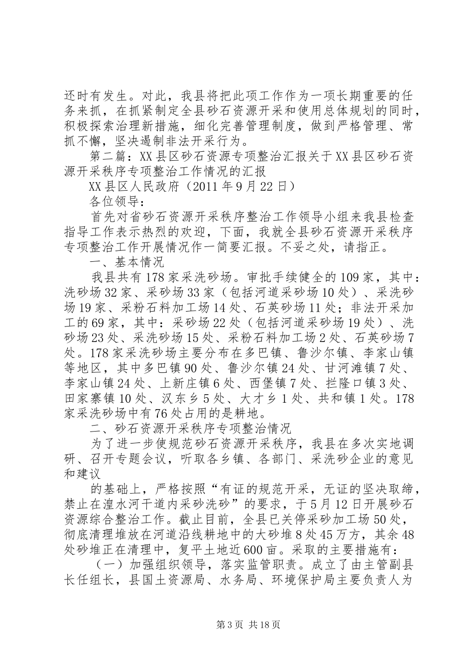 砂石资源开采秩序专项整治工作报告 _第3页