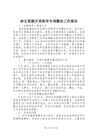 砂石资源开采秩序专项整治工作报告 