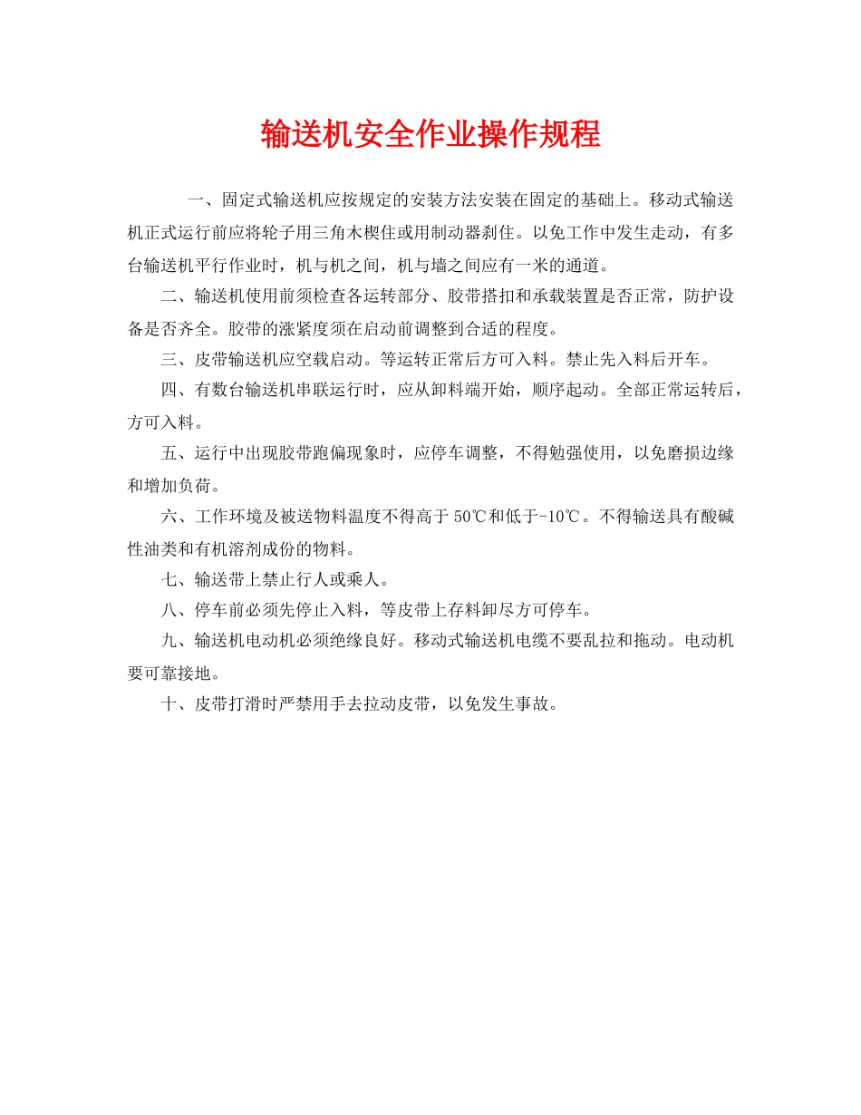 《安全操作规程》之输送机安全作业操作规程 _第1页