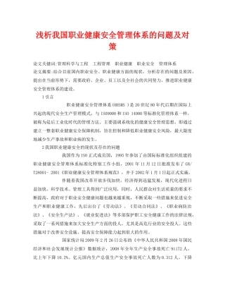 《安全管理论文》之浅析我国职业健康安全管理体系的问题及对策 
