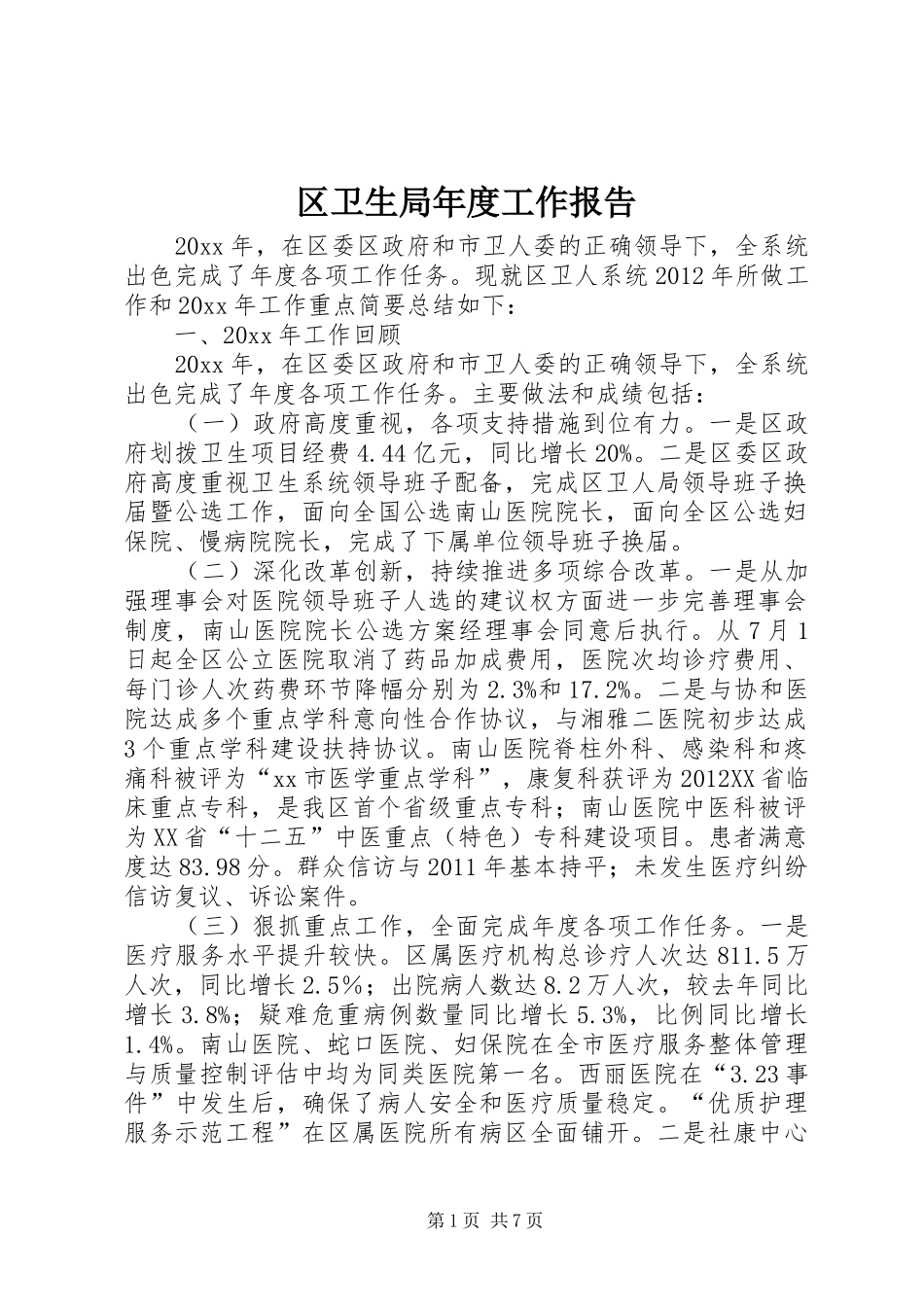 区卫生局年度工作报告 _第1页