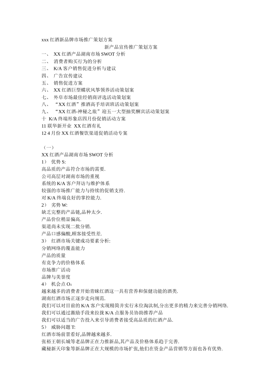 xxx红酒新品牌市场推广策划方案_第1页