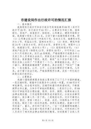 市建设局作出行政许可的情况汇报 