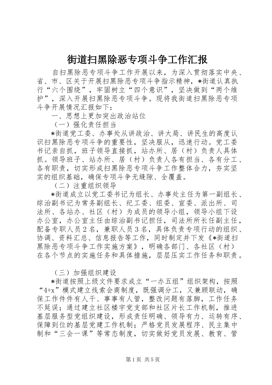 街道扫黑除恶专项斗争工作汇报 _第1页