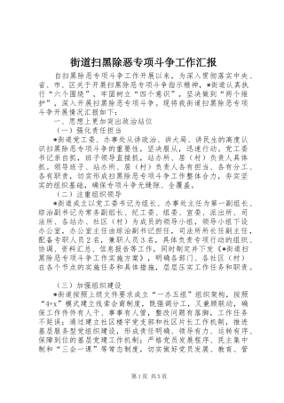 街道扫黑除恶专项斗争工作汇报 