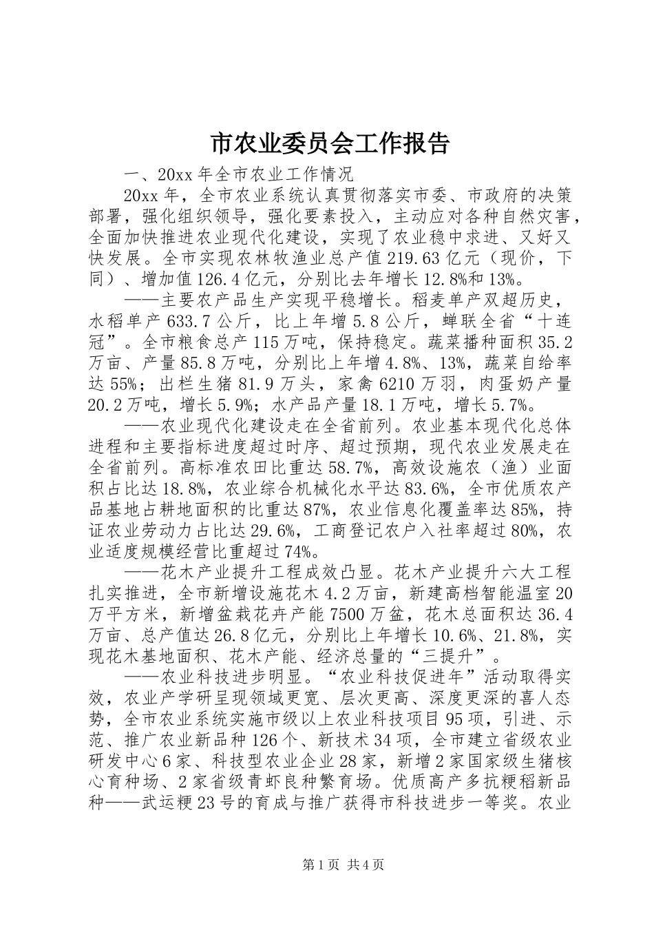 市农业委员会工作报告 _第1页