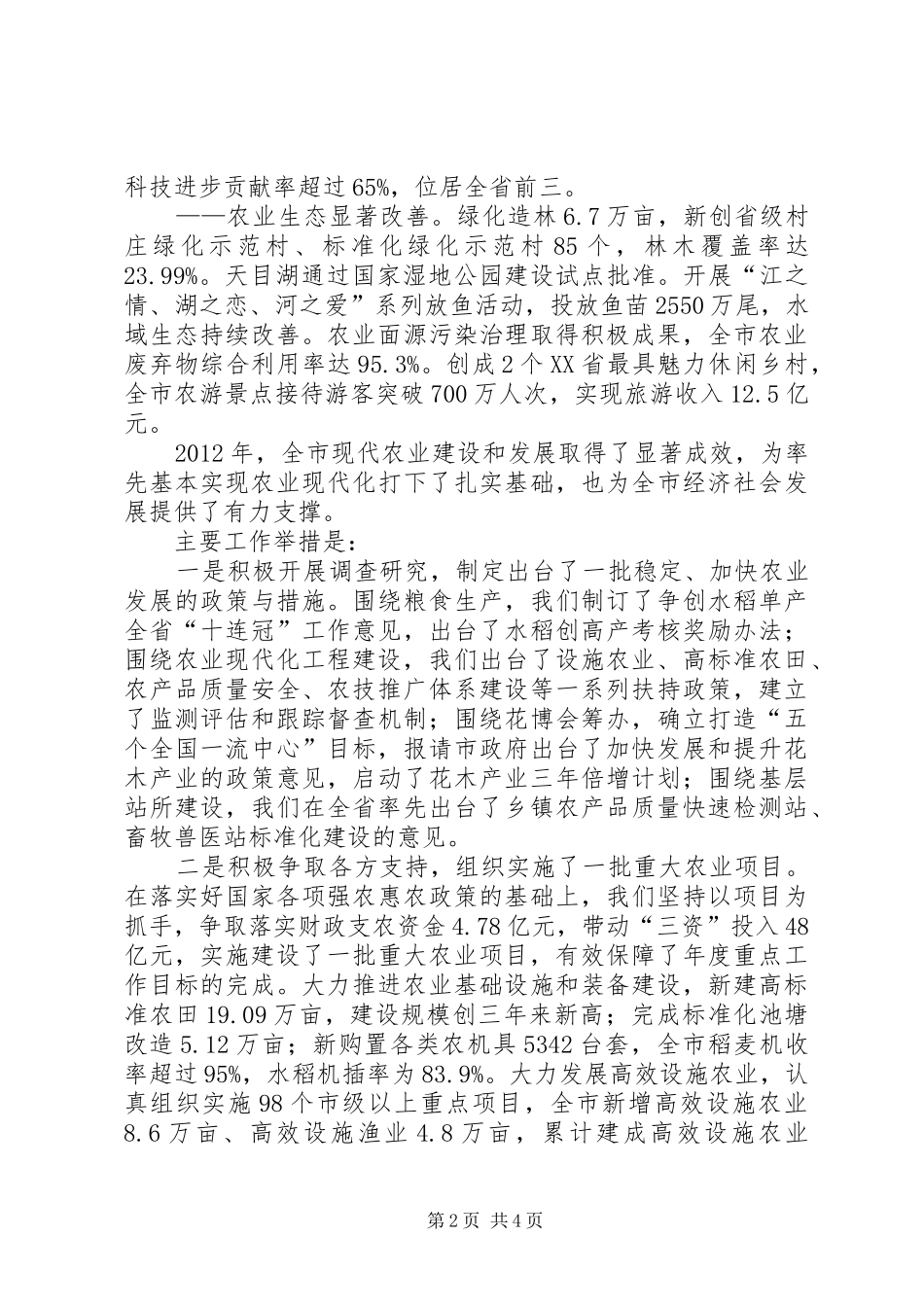 市农业委员会工作报告 _第2页