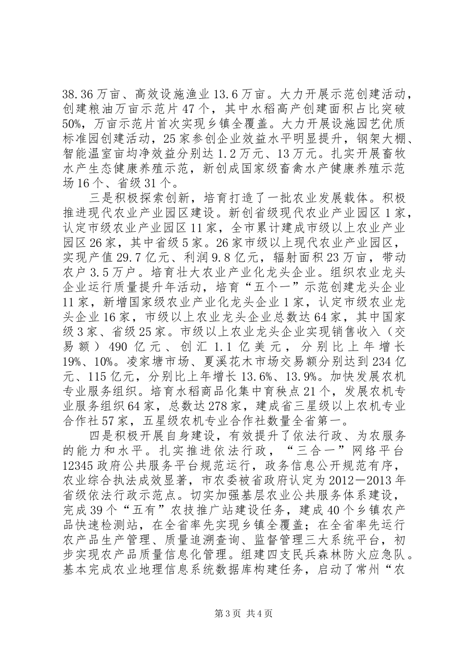 市农业委员会工作报告 _第3页