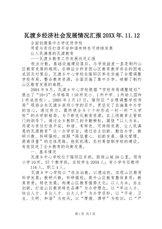 瓦渡乡经济社会发展情况汇报20XX年.11.12 (3)