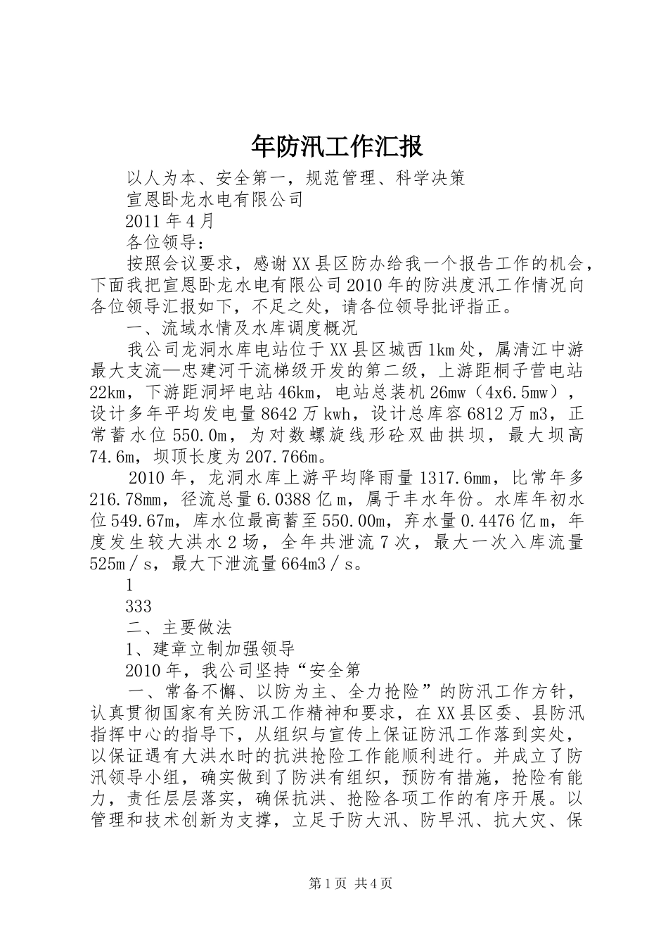 年防汛工作汇报 _第1页