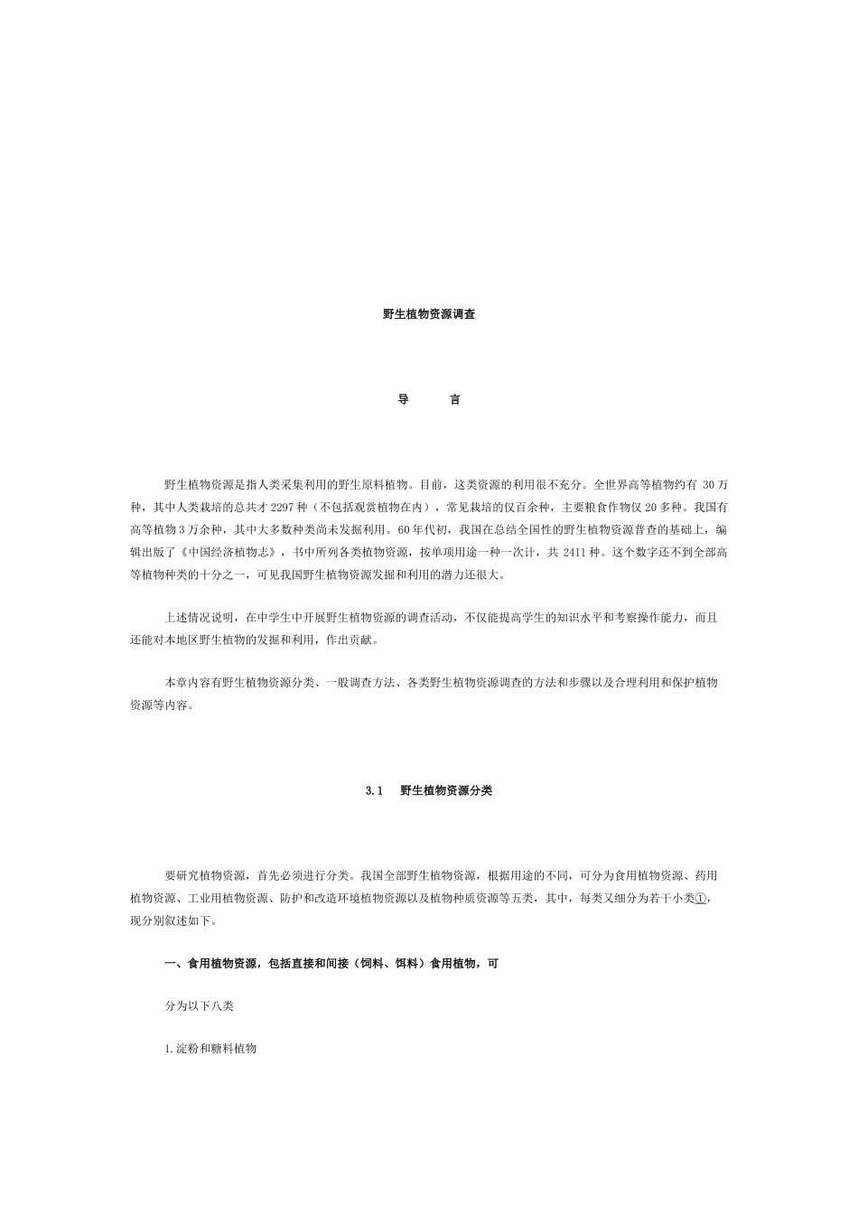 关于野生植物资源的调查_第1页