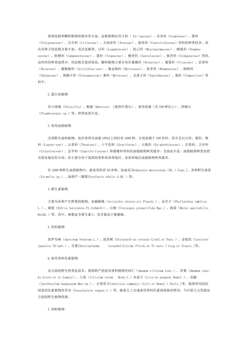 关于野生植物资源的调查_第2页