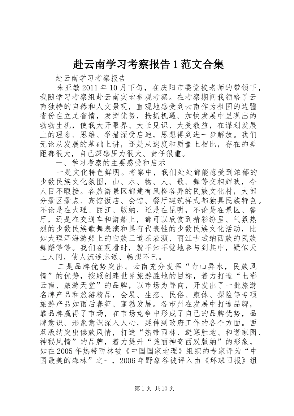 赴云南学习考察报告1范文合集 _第1页