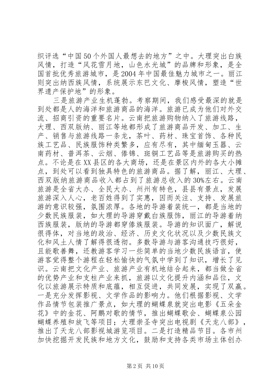 赴云南学习考察报告1范文合集 _第2页