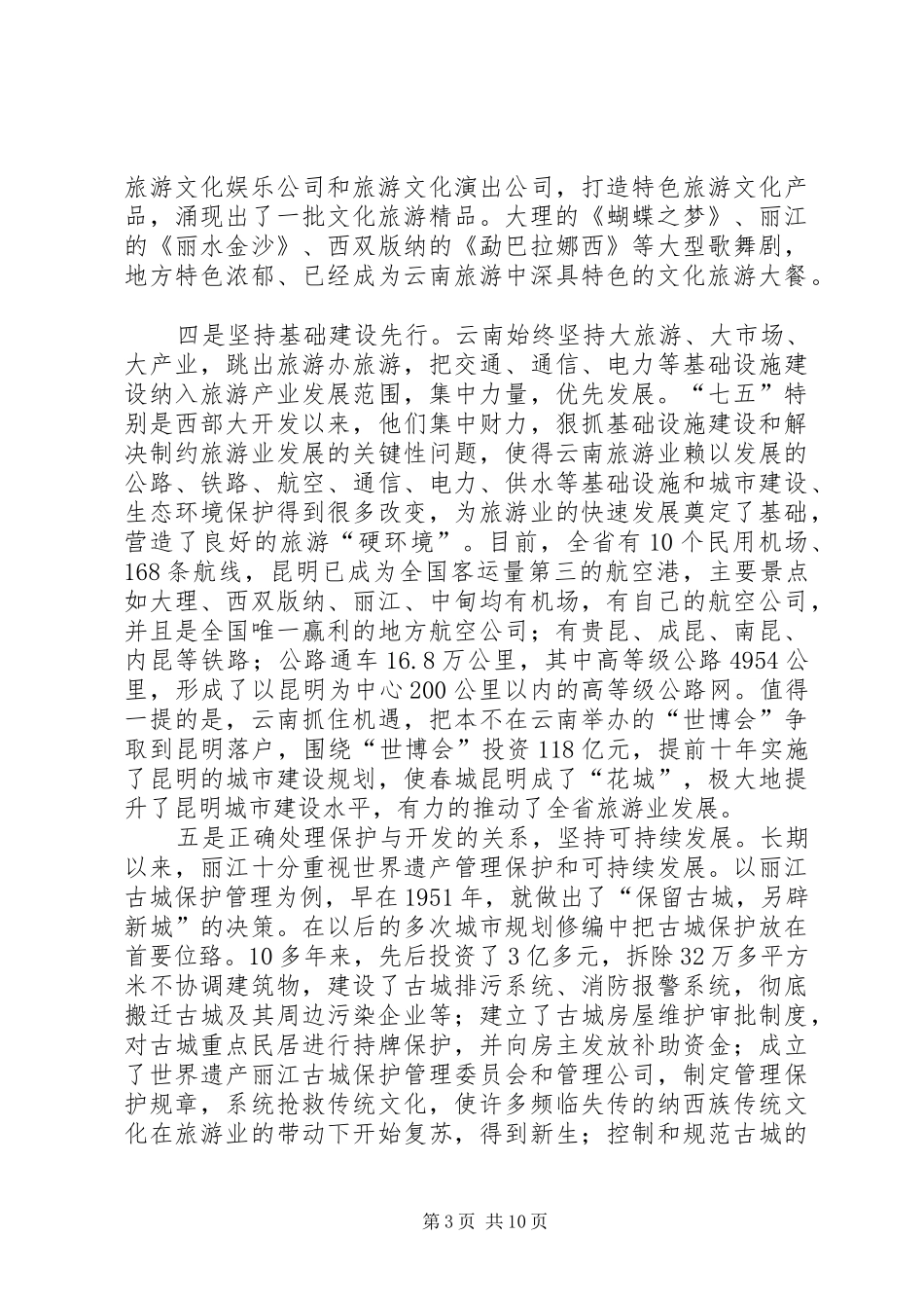 赴云南学习考察报告1范文合集 _第3页