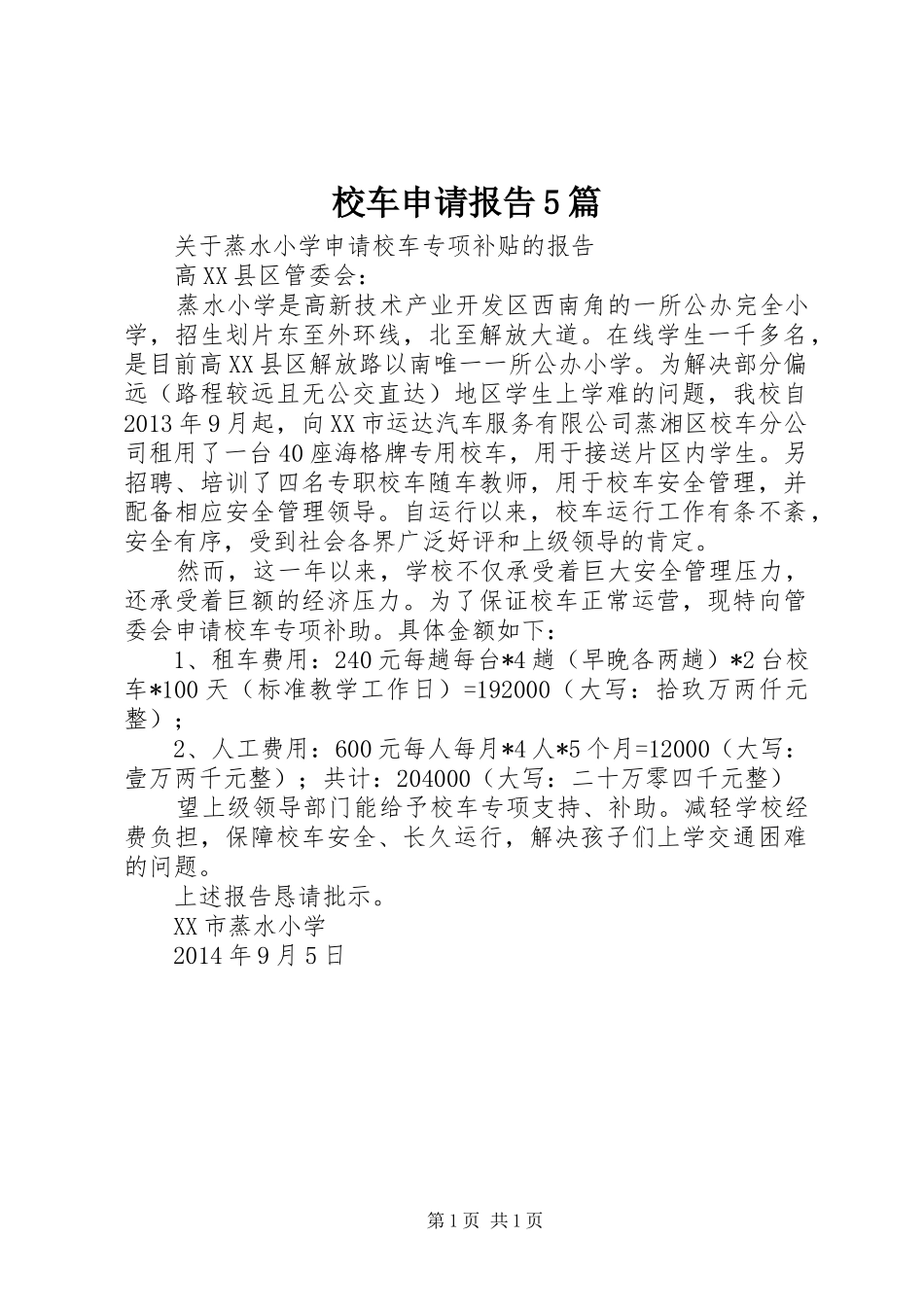 校车申请报告5篇 _第1页