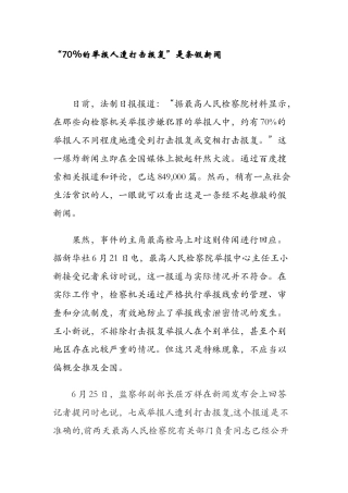 “70%的举报人遭打击报复”是条假新闻