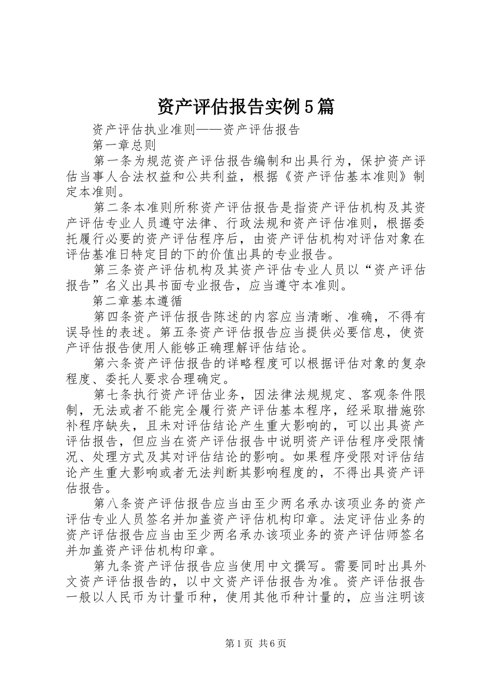 资产评估报告实例5篇 _第1页