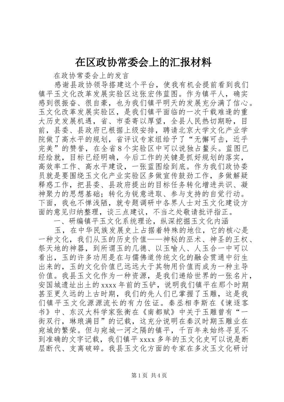 在区政协常委会上的汇报材料 _第1页